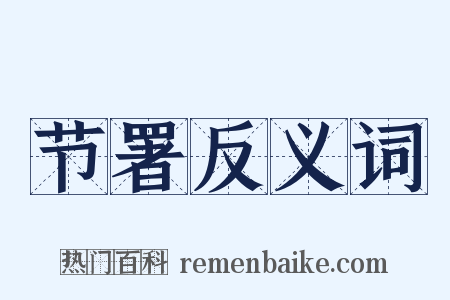 节署反义词是什么意思的图片